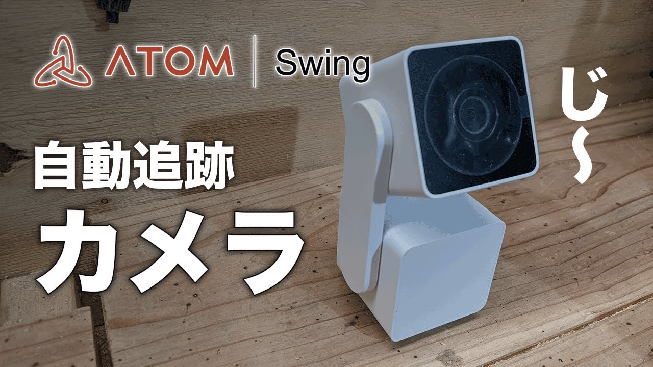 【新品 未使用 未開封】ATOM Cam Swing 防犯カメラ ATOM Cam Swing (アトムカムスイング) - 防水・首振り・カラー