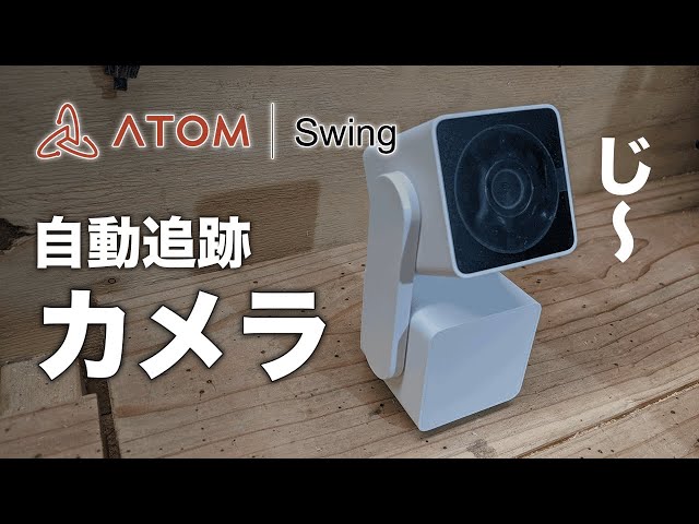 ATOM Cam Swing 超高画質ネットワークカメラ スマートカメラ「ATOM Cam Swing」を使ってみたレビュー、夜でも