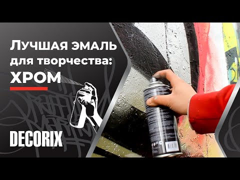 Лучшая аэрозольная краска хром в баллончике - граффити эмалью хром Decorix