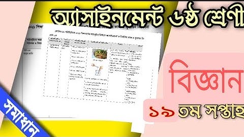 Assignment 19 week  science  class 6. অ্যাসাইনমেন্ট ১৯তম সপ্তাহ  বিজ্ঞান ষষ্ঠ শ্রেণী।