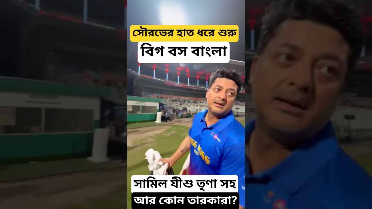 Bigg Boss Bangla শুরুর দিনে সামিল Jisshu Sengupta, Saurav Das, Trina Saha সহ আর কারা? Sourav Ganguly