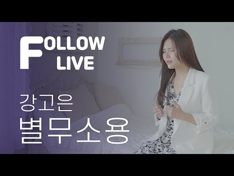 [FOLLOW LIVE] 별무소용 - 강고은