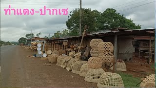 เที่ยวลาวใต้🇱🇦 เรื่องราวระหว่างทาง ท่าแตง-ปากเซ