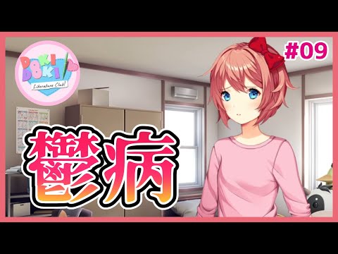 【DDLC #09】サヨリは鬱病だった…主人公の選択は…？【 #ムービン #VTuber #ドキドキ文芸部 Doki Doki Literature Club!】