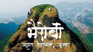 सह्याद्रीच्या अवघड अश्या उधळ्या डोंगरावरील भैरोबाच देवस्थान | Junnar Tourism | VinayakParabvlogs |