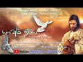 Tamil christian song  lyrical     ramesh arockia  punitha  dominic