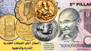 أسعار أغلى العملات الهندية النادرة | india coins | الهند البريطانية والاميرية والامبراطورية