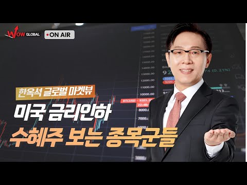 미국 금리인하 수혜주 보는 종목군들ㅣ한옥석 글로벌 마켓뷰_251204