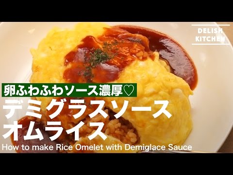 卵ふわふわソース濃厚 デミグラスソースオムライスの作り方 How To Make Rice Omelet With Demiglace Sauce Youtube