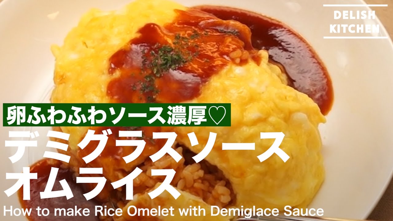 卵ふわふわソース濃厚 デミグラスソースオムライスの作り方 How To Make Rice Omelet With Demiglace Sauce Youtube