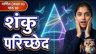 शंकु परिच्छेद (Conic Sections) | The Engineer Owl