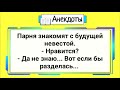 Подборка Веселых Анекдотов для Настроения! Юмор! Смех! Позитив!