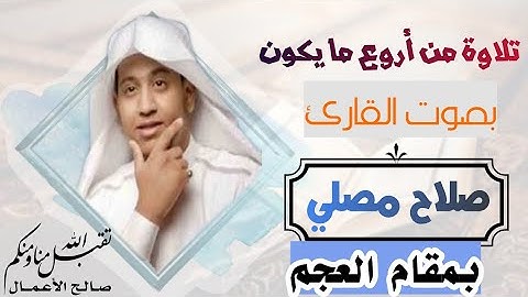 تلاوة جميلة بصوت رقراق على مقام العجم القارئ صلاح مصلي