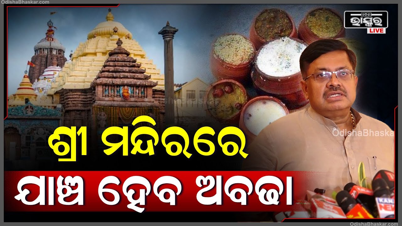 ମହାପ୍ରସାଦର ହେବ ମାନପରୀକ୍ଷଣ...ଖାଲି ଘିଅ ନୁହେଁ ସବୁ ସାମଗ୍ରୀରେ ହେବ ମାନପରୀକ୍ଷଣ :ପୃଥ୍ୱୀରାଜ ହରିଚନ୍ଦନ