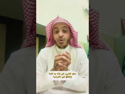 حكم الشرب في إناء به ثلمة والنفخ في الشراب الشيخ عبدالرحمن الحمد