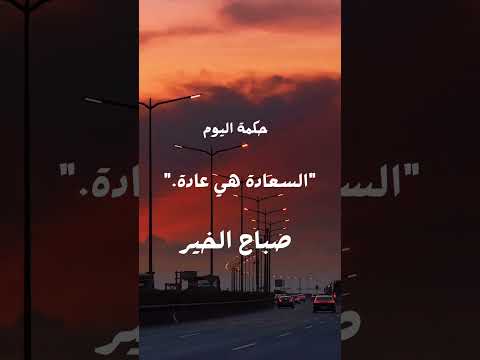 السعادة هي عادة