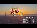 新曲!9/7発売 佳山明生 C/W 『愛終 (あいしゅう)』COVER   キー坊