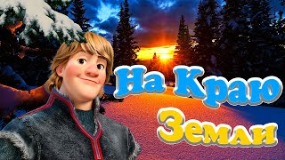 Там, на самом краю земли ❄️Сказочно - Красивая Лирическая песня Легенда ! 🎸