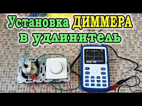 Видео: Как обойти диммер?