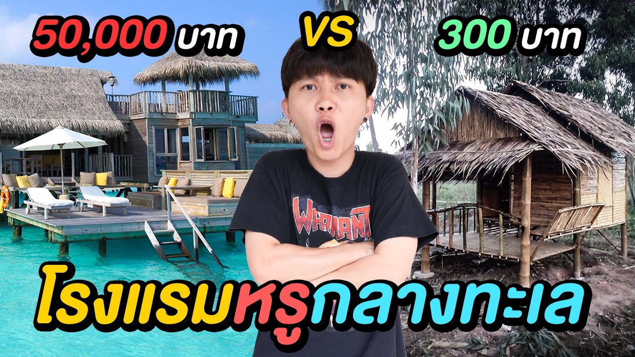โรงแรมกลางทะเล ถูก VS แพง ( คับที่อยู่ได้ คับใจอยู่ยาก ) - YouTube โรงแรมกลางทะเล ถูก Vs แพง ( คับที่อยู่ได้ คับใจอยู่ยาก ) - Youtube