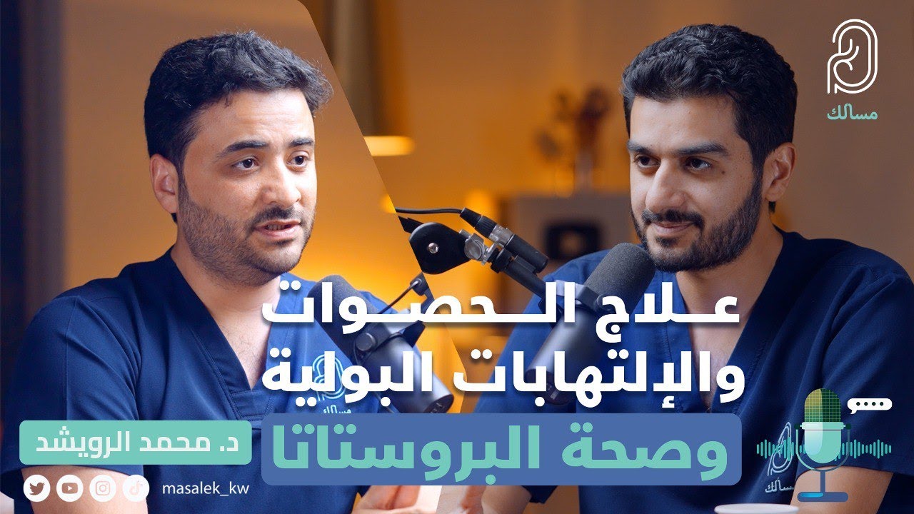 علاج الحصوات و الالتهابات البولية و صحة البروستات مع د. محمد الرويشد