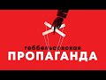 Геббельсовская пропаганда // Все о 7 главных направлениях пропаганды