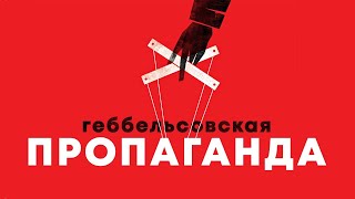 Геббельсовская пропаганда // Все о 7 главных направлениях пропаганды