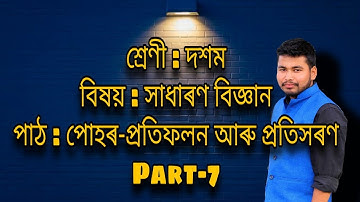 পোহৰ-প্ৰতিফলন আৰু প্ৰতিসৰণ Part-7 (Light- reflection and refraction) উত্তল দাপোনৰ ৰশ্মি চিত্ৰ অংকন