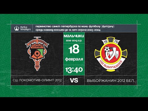 Видео к матчу СШ Локомотив - Олимп 2012 - Выборжанин 2012 белые