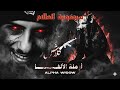 كلاش أرملة الألفا ريمكس سيمفونية الظلام Remix Klash لحن جديد 