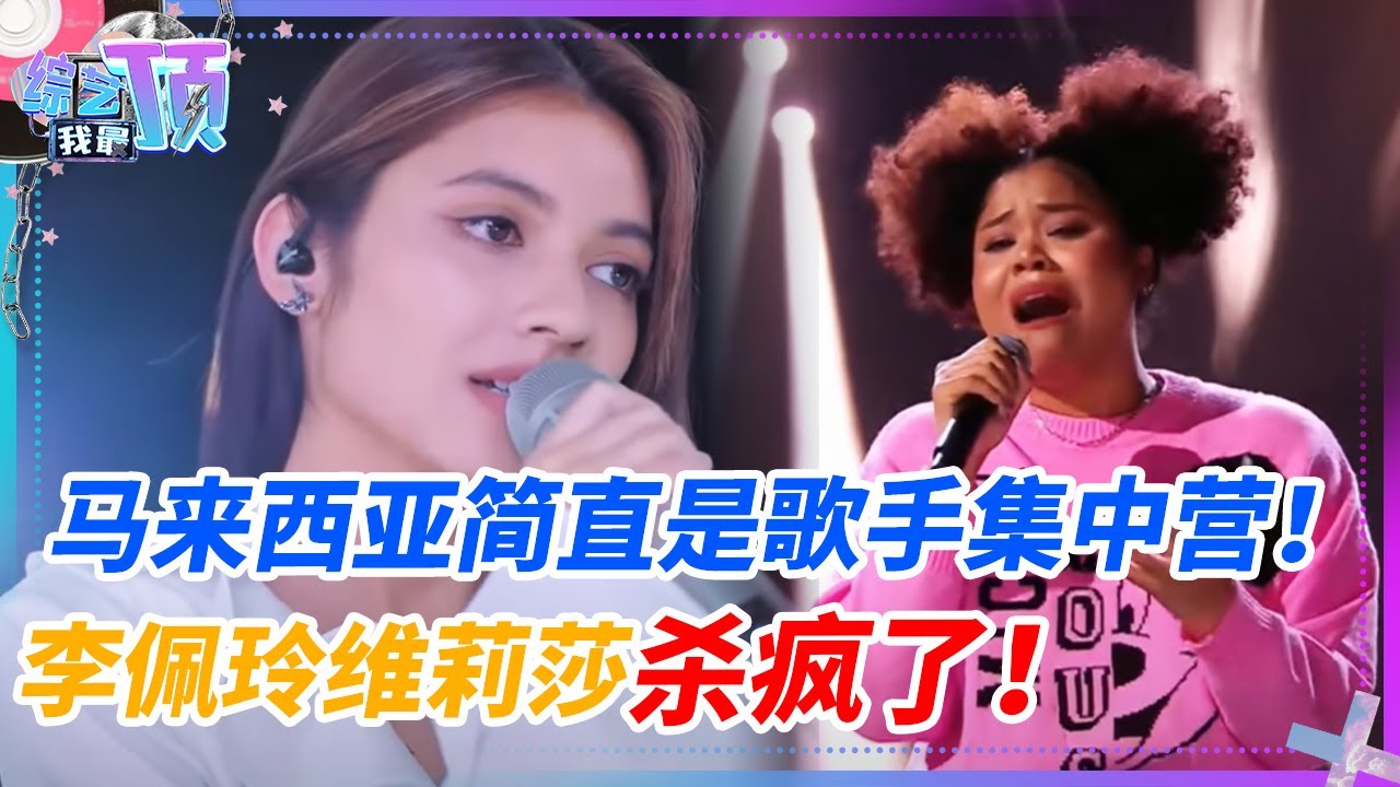 马来西亚简直是歌手集中营！今年音综节目基本都被马来西亚歌手承包了！李佩玲维莉莎简直杀疯了！音乐 Music Live 李佩玲 