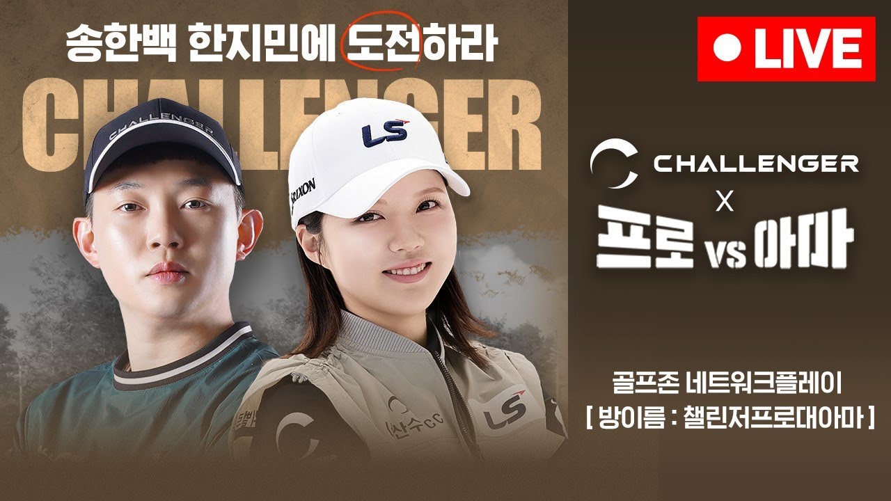 [라이브]🔥한지민, 송한백프로를 이길 아마추어는 누구?🔥[챌린저 프로VS아마]