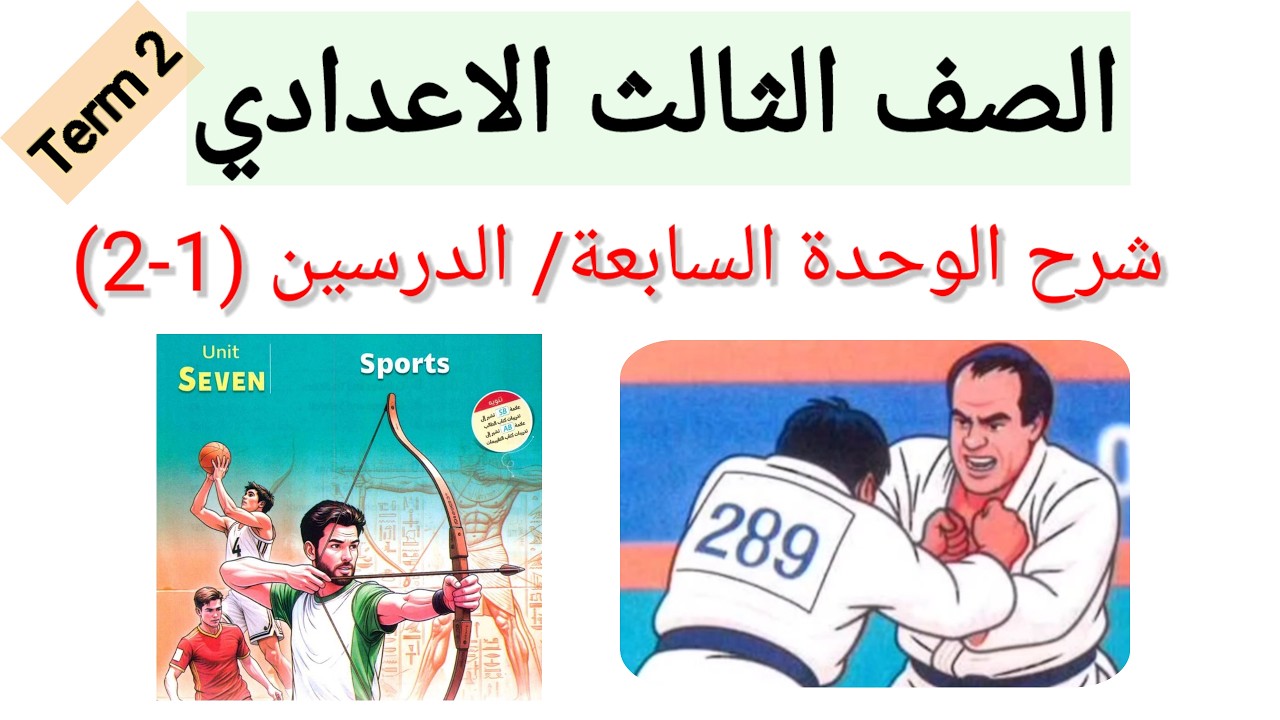 انجليزى الصف الثالث الاعدادى /الوحدة السابعة  الدرسين الاول و الثانى الترم الثانى 2026
