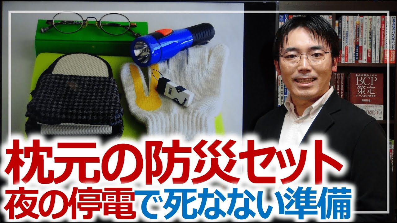 ガチ装備から100均装備まで！停電対策で準備したいお手軽枕元ポーチ｜防災グッズを学ぶ［そなえるTV・高荷智也］