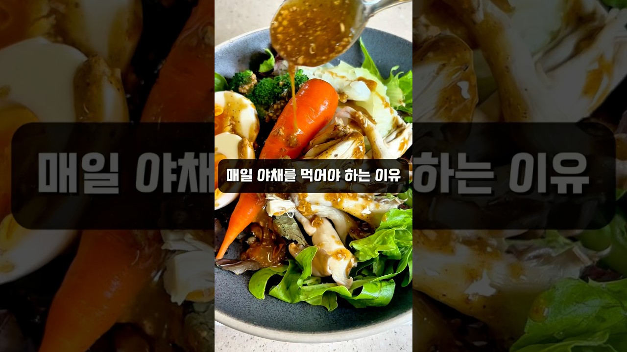 매일 야채를 먹어야 하는 이유 #건강식단 #레시피 #샐러드 #홈메이드드레싱