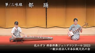 花みずき邦楽邦舞ジュニアコンクール 2023 - 箏/三味線 「都踊」 - YouTube