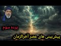 پرده سوم آخرالزمان جایی که بیداری نجات و آخرین راه بقا است End Times Awakening Is Salvation 