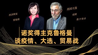 Paul Krugman Interviewed by His Student - Arguing with Zombies and More 克鲁格曼首次面对亚洲观众的独家个人专访，与其学生溪汐对话