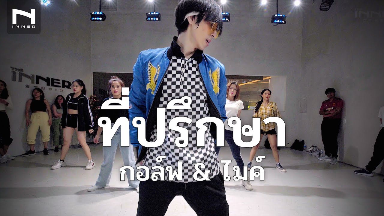 ที่ปรึกษา - กอล์ฟ & ไมค์ - คลาสเต้น