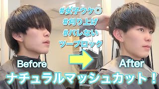 刈り上げナチュラルマッシュ カットからヘアセットまでわかりやすく解説 Youtube