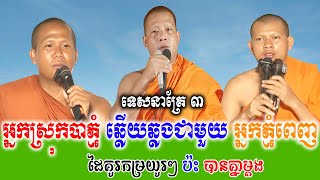 អ្នកស្រុកបាភ្នំឆ្លើយឆ្លងជាមួយអ្នកភ្នំពេញ ទេសនាគ្រែ ៣ សើចរឹងពោះពេញរោងបុណ្យ   | Nen Thom