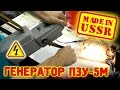 🌑 ВОЕННЫЙ ГЕНЕРАТОР СДЕЛАНО В СССР  ОТЛИЧНОЕ КАЧЕСТВО ИГОРЬ БЕЛЕЦКИЙ