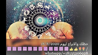 حظك والابراج ليوم 18/8/2020 ️️️️️️️️️️️️ / whatsapp/+18135206928