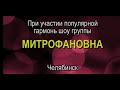 Митрофановна на корпоративе... (демо).