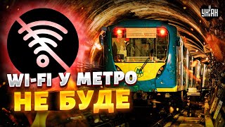 Wi-Fi у метро ВІДКЛАДАЄТЬСЯ: шокуючі причини. Що приховують від киян. ПРАВДА, яку вам ніхто не каже!