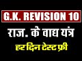 Daily GK Revision Dose 10 || राजस्थान के वाद्य यंत्र || high court ldc gk || birbal sir