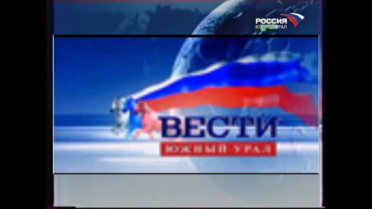 Гтрк южный. Телеканал Россия Южный Урал 2002. Заставка вести 2003. Вести Южный Урал 2003. Вести Южный Урал 2005.