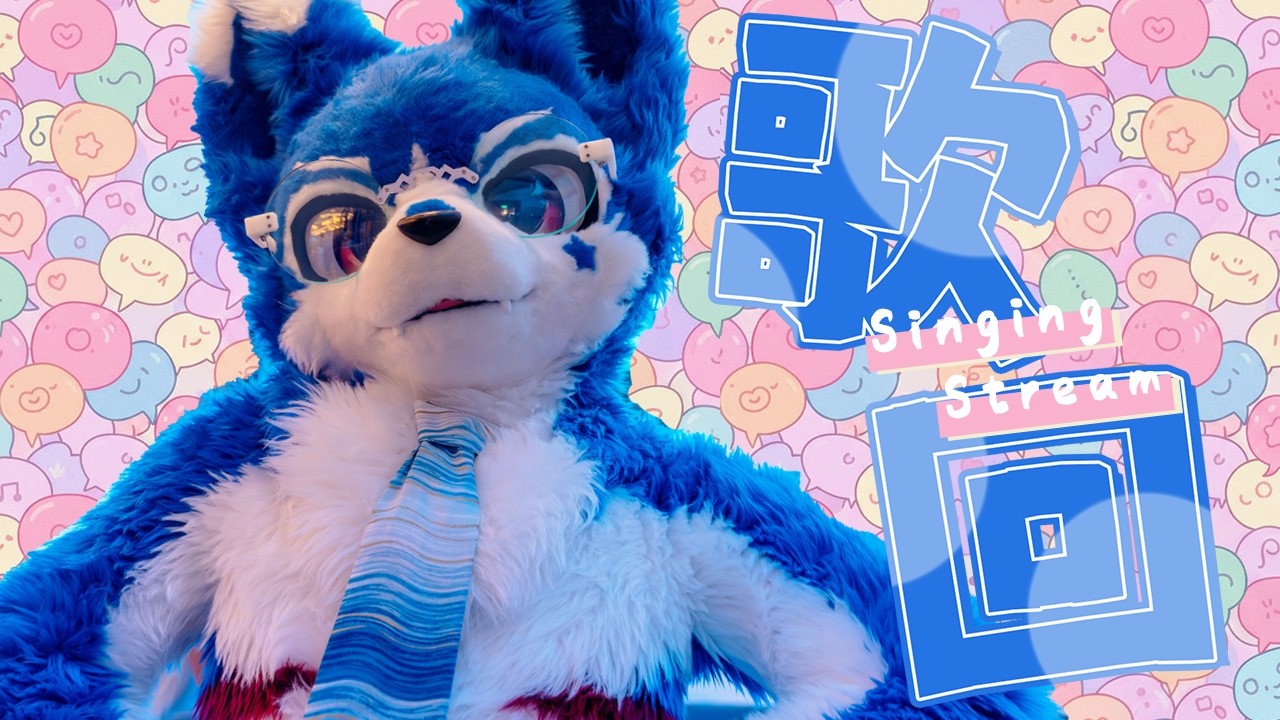 【#歌枠 🌟初見大歡迎】唱歌咻咻咻咻咻咻咻咻 #快樂星期三【帕洛特★パロト】