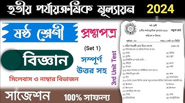 class 6 science 3rd unit test question paper 2024 | class 6 science 3rd unit test suggestion 2024