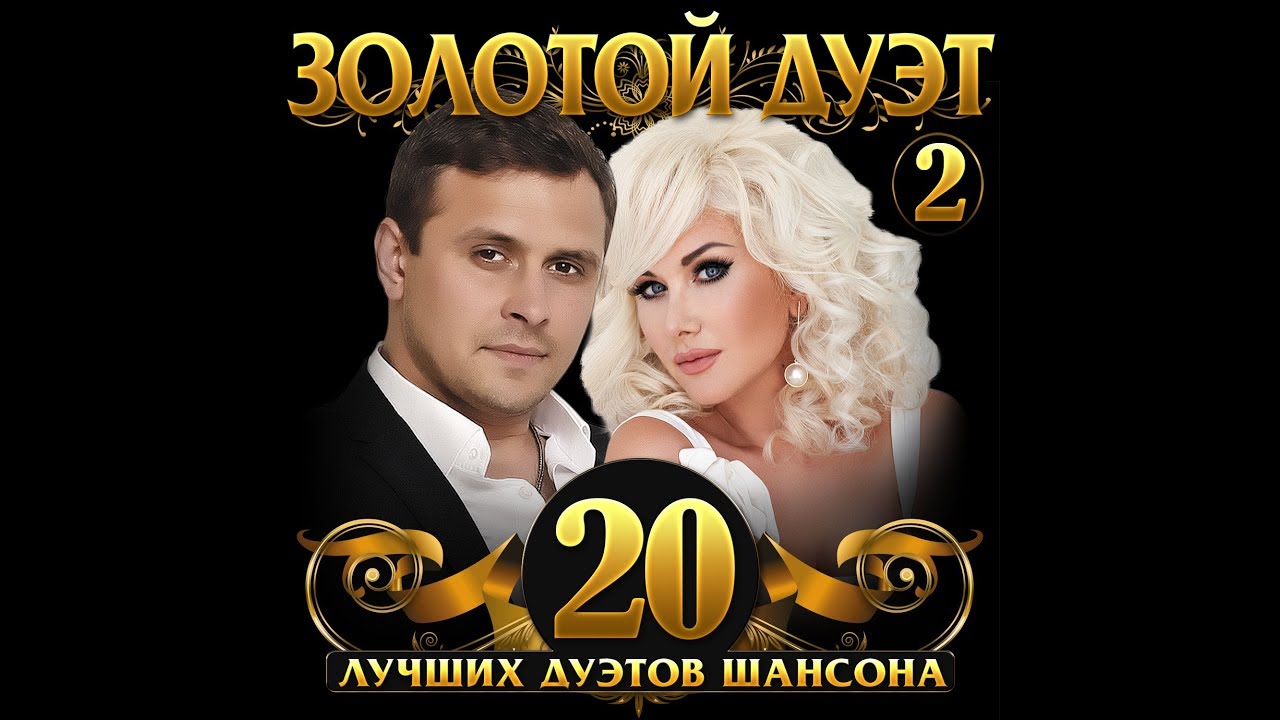 Золотой Дуэт Шансона - 2/ПРЕМЬЕРА АЛЬБОМА 2019 - YouTube